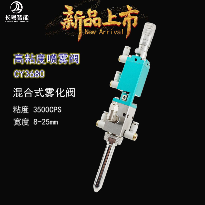 高粘度精密霧化噴霧閥CY3680三防漆塗覆
