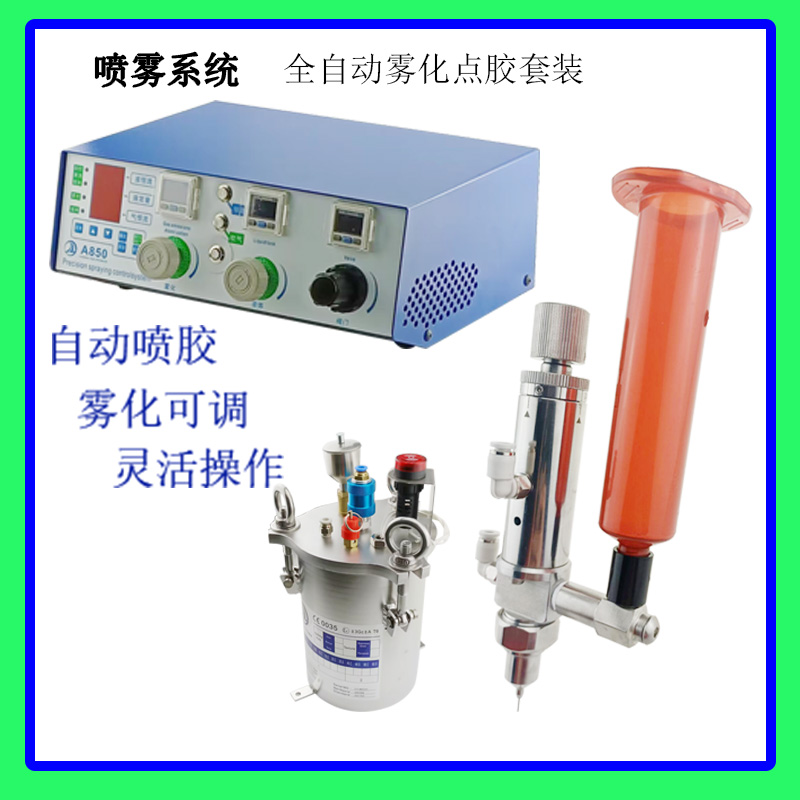 微量噴霧閥噴霧閥系統套裝樹脂遮蔽膠手機粘光漆點膠